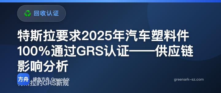 特斯拉要求2025年汽车塑料件100%通过GRS认证——供应链影响分析