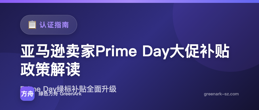 亚马逊卖家Prime Day大促补贴政策解读
