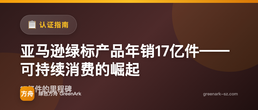 亚马逊绿标产品年销17亿件——可持续消费的崛起