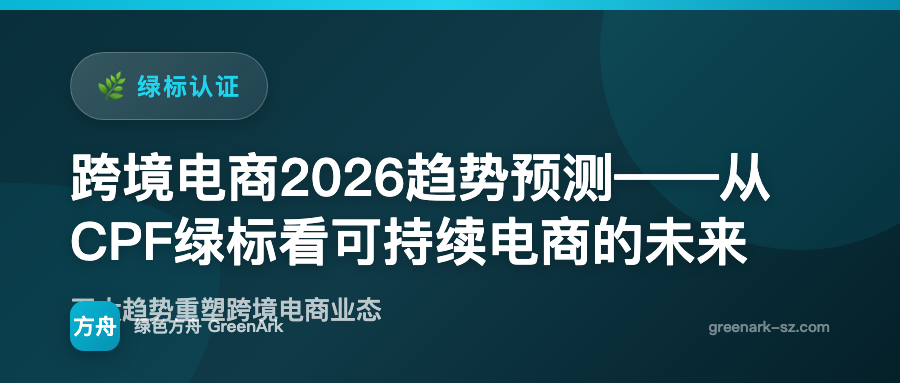 跨境电商2026趋势预测——从CPF绿标看可持续电商的未来