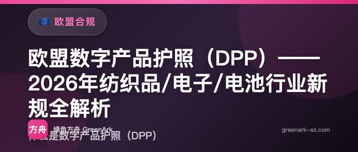 欧盟数字产品护照（DPP）——2026年纺织品/电子/电池行业新规全解析