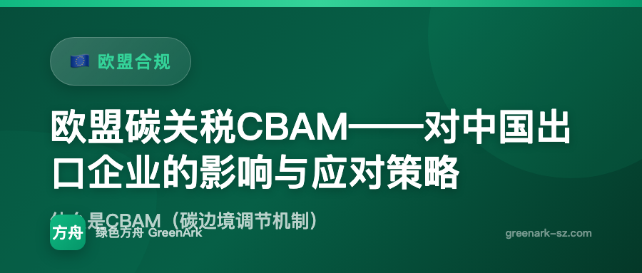 欧盟碳关税CBAM——对中国出口企业的影响与应对策略