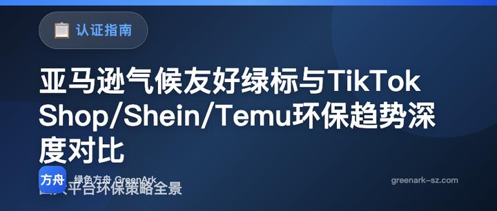 亚马逊气候友好绿标与TikTok Shop/Shein/Temu环保趋势深度对比