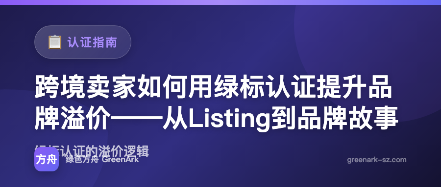 跨境卖家如何用绿标认证提升品牌溢价——从Listing到品牌故事