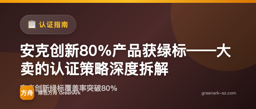 安克创新80%产品获绿标——大卖的认证策略深度拆解