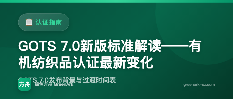 GOTS 7.0新版标准解读——有机纺织品认证最新变化