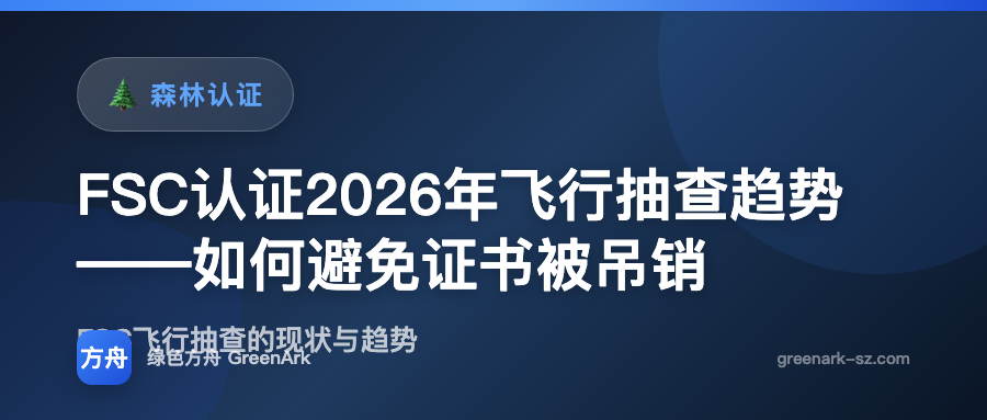 FSC认证2026年飞行抽查趋势——如何避免证书被吊销