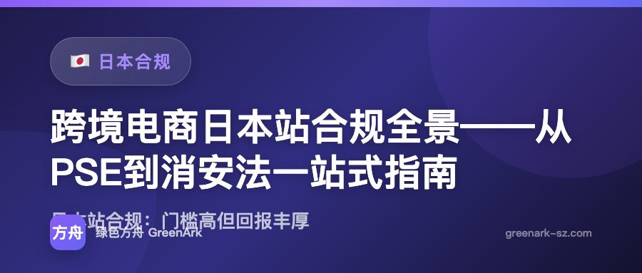 跨境电商日本站合规全景——从PSE到消安法一站式指南