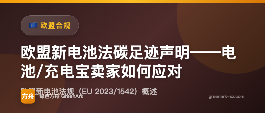 欧盟新电池法碳足迹声明——电池/充电宝卖家如何应对