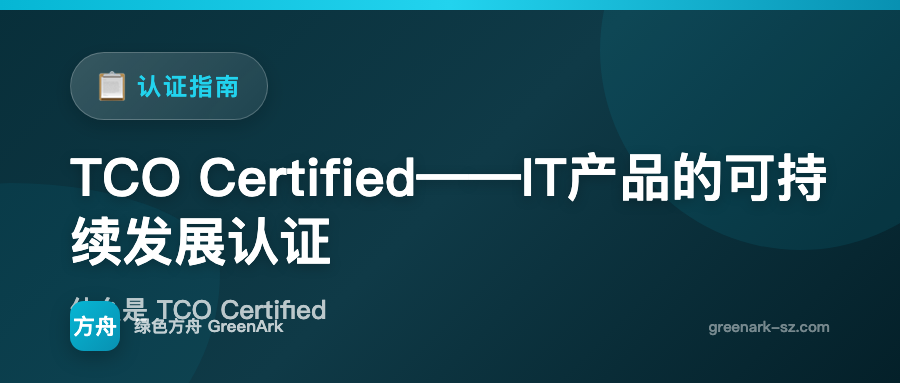 TCO Certified——IT产品的可持续发展认证