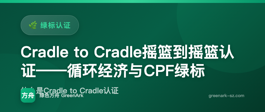 Cradle to Cradle摇篮到摇篮认证——循环经济与CPF绿标