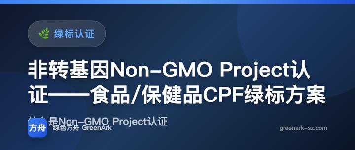 非转基因Non-GMO Project认证——食品/保健品CPF绿标方案
