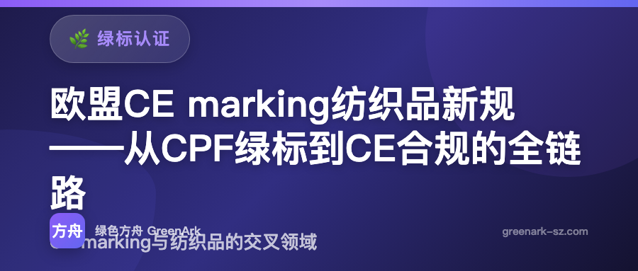 欧盟CE marking纺织品新规——从CPF绿标到CE合规的全链路