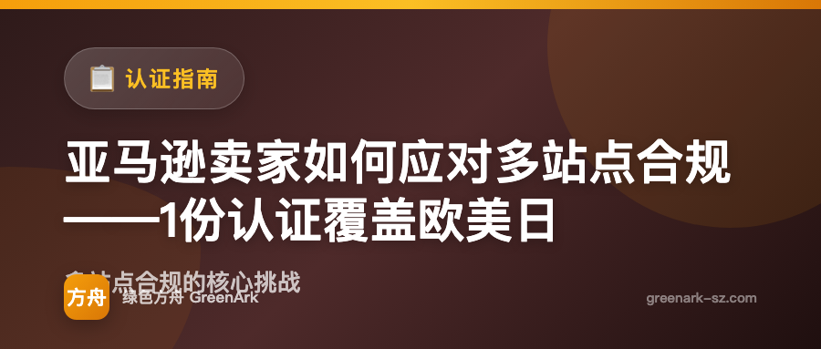 亚马逊卖家如何应对多站点合规——1份认证覆盖欧美日