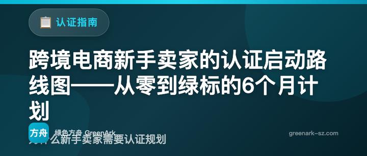跨境电商新手卖家的认证启动路线图——从零到绿标的6个月计划