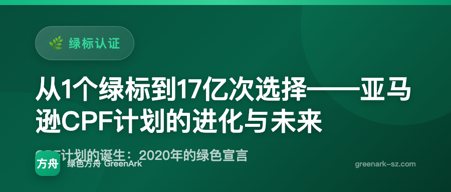 从1个绿标到17亿次选择——亚马逊CPF计划的进化与未来