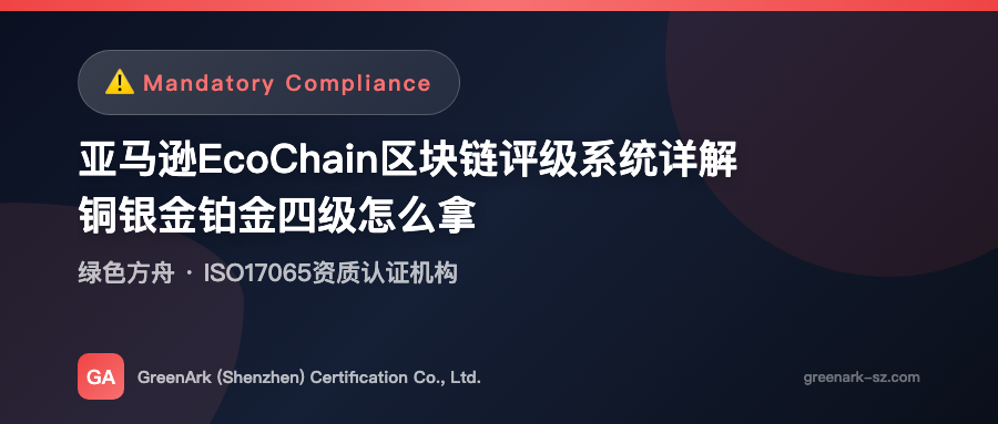Amazon EcoChain Blockchain Rating System Explained – How to Achieve Bronze, Silver, Gold, and Platinum Levels