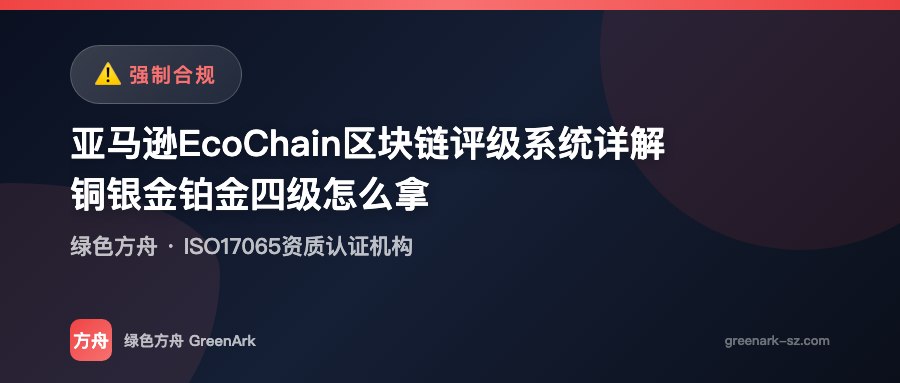 亚马逊EcoChain区块链评级系统详解——铜银金铂金四级怎么拿