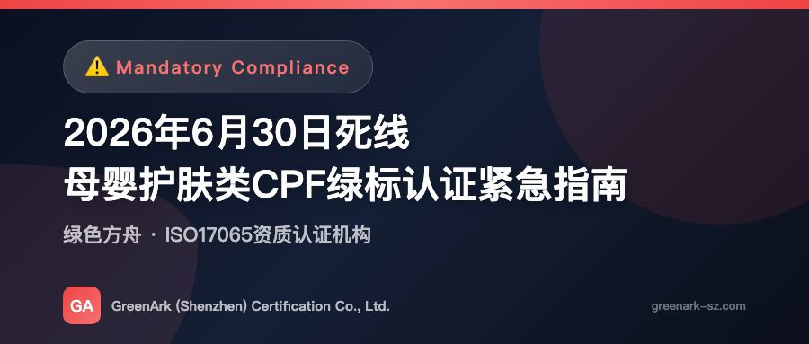 June 30, 2026 Deadline – Urgent Guide to CPF Green Label Certification for Maternal and Infant Skincare