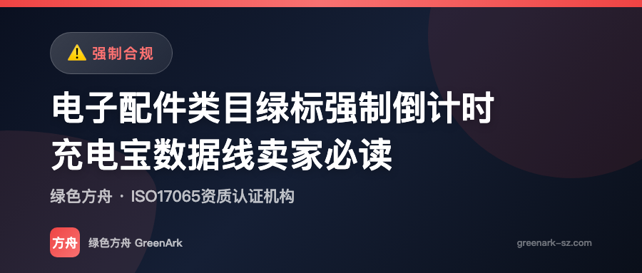 电子配件类目绿标强制倒计时——充电宝数据线卖家必读