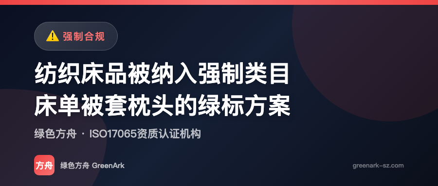 纺织床品被纳入强制类目——床单被套枕头的绿标方案