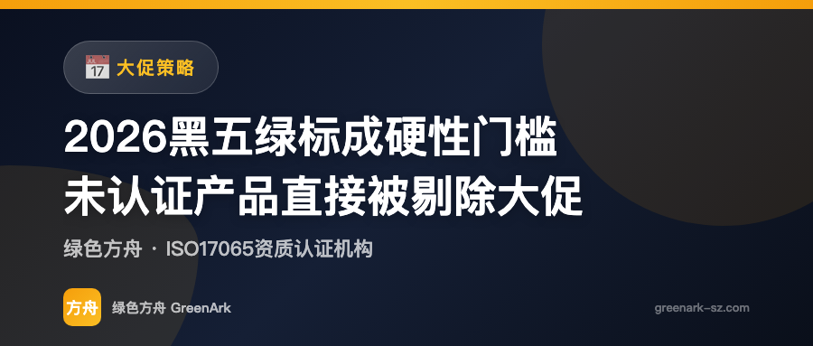 2026黑五绿标成硬性门槛——未认证产品直接被剔除大促