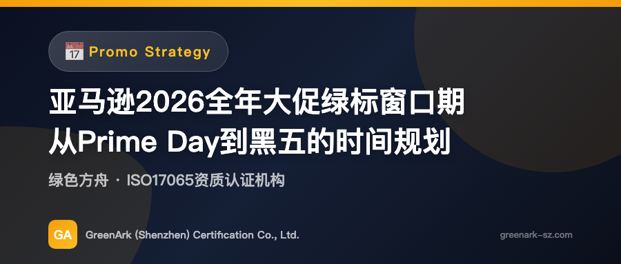 Amazon 2026 Full-Year Major Promotion Green Badge Window Period – Time Planning from Prime Day to Black Friday