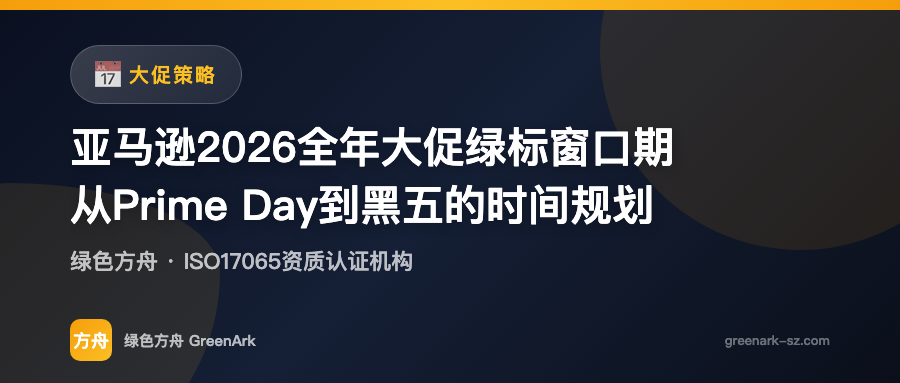 亚马逊2026全年大促绿标窗口期——从Prime Day到黑五的时间规划