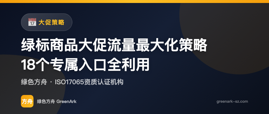 绿标商品大促流量最大化策略——18个专属入口全利用