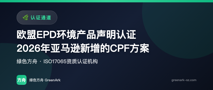 欧盟EPD环境产品声明认证——2026年亚马逊新增的CPF方案