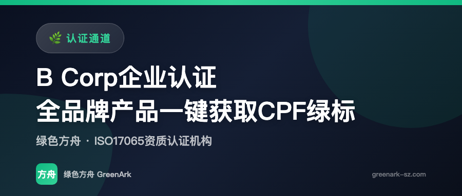 B Corp企业认证——全品牌产品一键获取CPF绿标