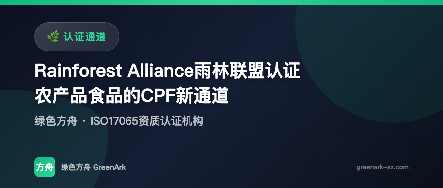 Rainforest Alliance雨林联盟认证——农产品食品的CPF新通道