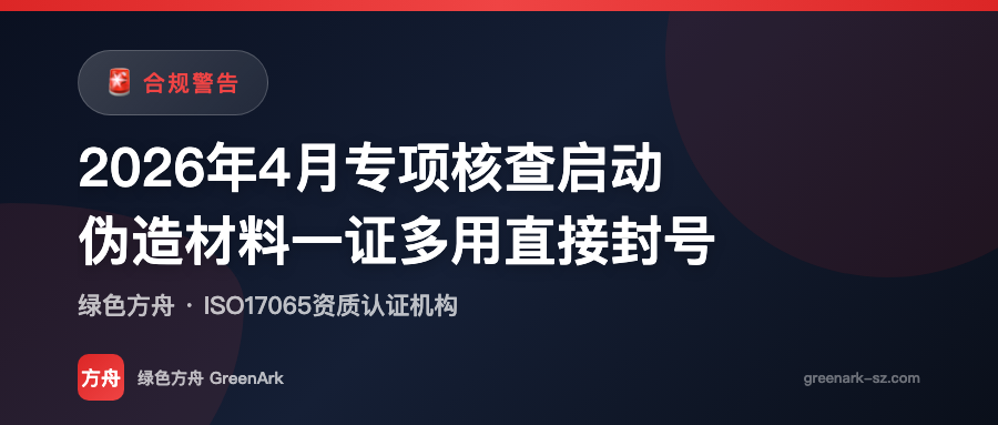 2026年4月专项核查启动——伪造材料一证多用直接封号