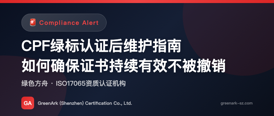 CPF Green Label Post-Certification Maintenance Guide – How to Ensure Your Certificate Remains Valid and Not Revoked