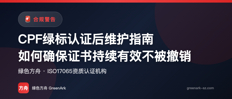 CPF绿标认证后维护指南——如何确保证书持续有效不被撤销
