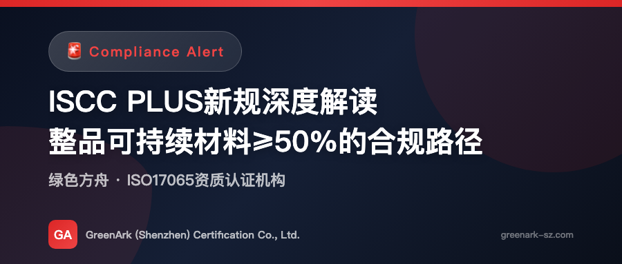 ISCC PLUS New Regulation Deep Dive — Compliance Path for Finished Product with ≥50% Sustainable Materials