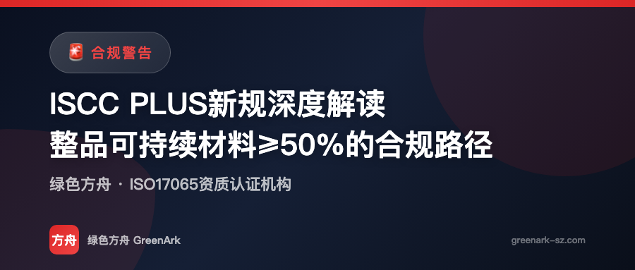 ISCC PLUS新规深度解读——整品可持续材料≥50%的合规路径