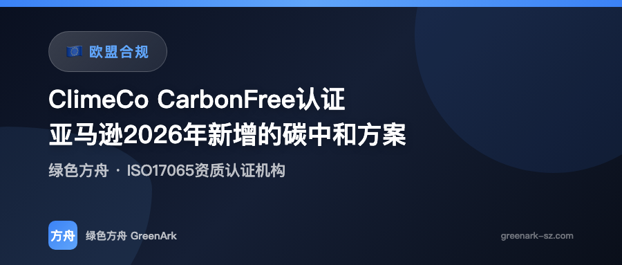 ClimeCo CarbonFree认证——亚马逊2026年新增的碳中和方案