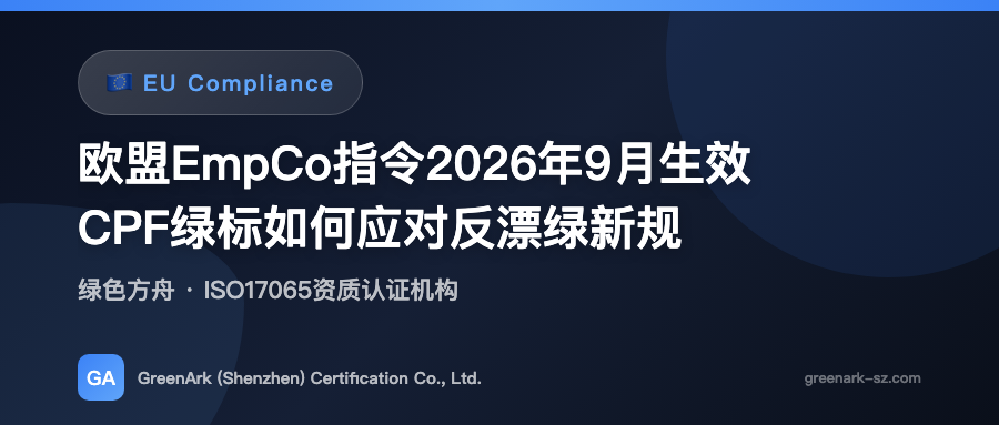 EU EmpCo Directive Takes Effect September 2026 – How CPF Green Label Addresses New Anti-Greenwashing Regulations