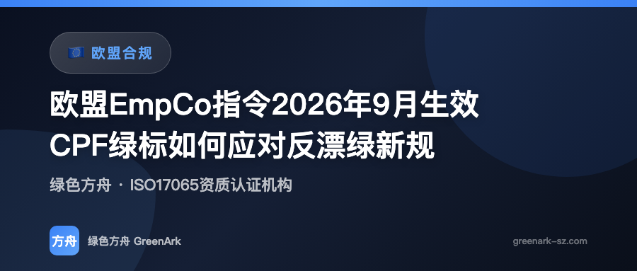 欧盟EmpCo指令2026年9月生效——CPF绿标如何应对反漂绿新规