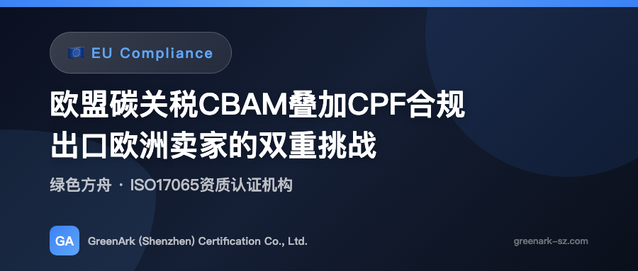 EU Carbon Border Tax CBAM Combined with CPF Compliance — Dual Challenges for Export Sellers to Europe
