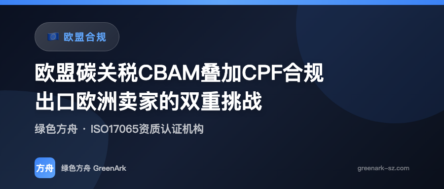 欧盟碳关税CBAM叠加CPF合规——出口欧洲卖家的双重挑战