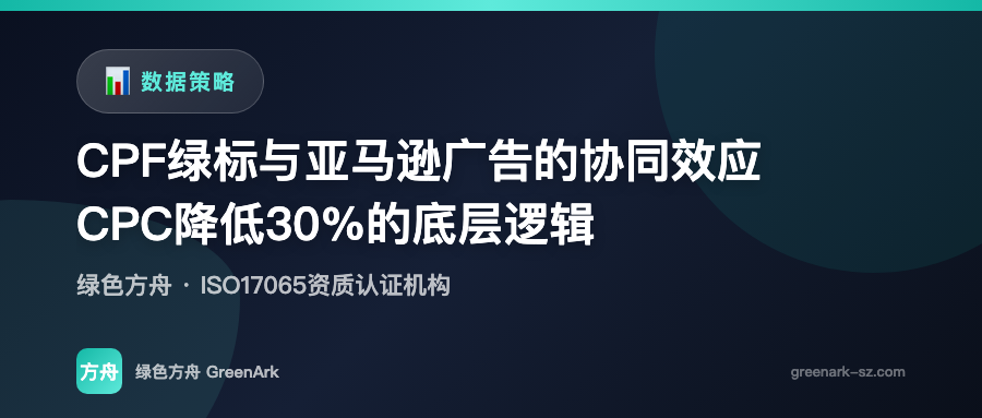 CPF绿标与亚马逊广告的协同效应——CPC降低30%的底层逻辑