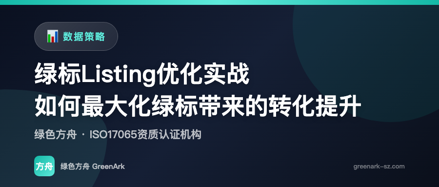 绿标Listing优化实战——如何最大化绿标带来的转化提升