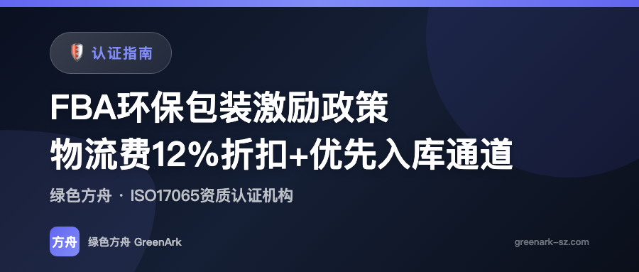 FBA环保包装激励政策——物流费12%折扣+优先入库通道