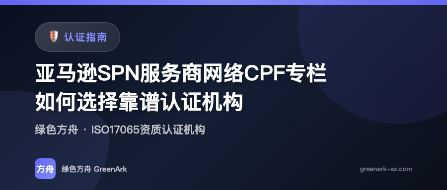 亚马逊SPN服务商网络CPF专栏——如何选择靠谱认证机构