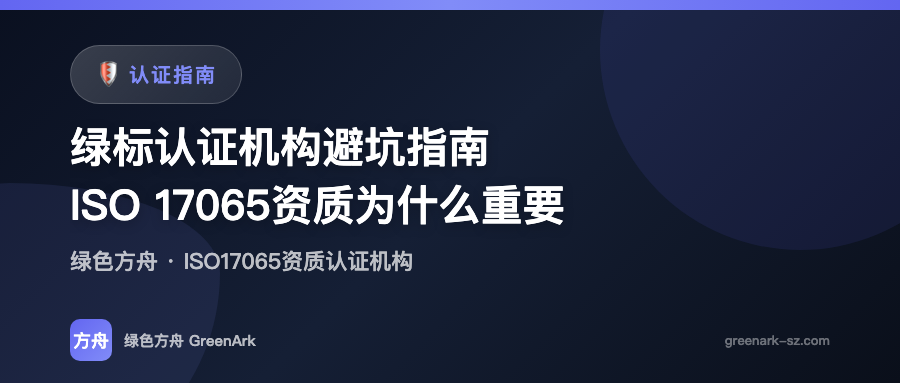 绿标认证机构避坑指南——ISO 17065资质为什么重要