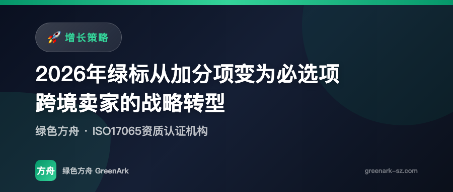 2026年绿标从加分项变为必选项——跨境卖家的战略转型
