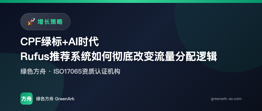 CPF绿标+AI时代——Rufus推荐系统如何彻底改变流量分配逻辑