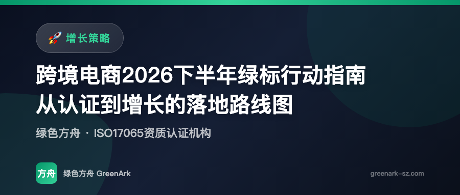 跨境电商2026下半年绿标行动指南——从认证到增长的落地路线图
